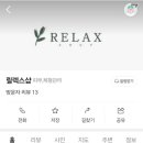 릴렉스샵 이미지