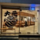 대원텐동 이미지