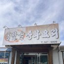 동막골중화요리 이미지