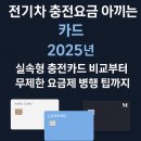 오일뱅크플러스현대정비옥천점 | 전기차 충전요금 카드 비교 Part2 - 실속형 요금제와 2025최신 혜택 정리