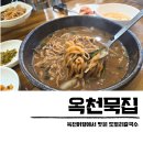 옥천묵집 | 옥천묵집 도토리칼국수 정지용생가 근처 로컬 맛집