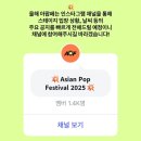 2025 아시안팝페스티벌 정보 총정리 꿀팁 분위기 스테이지