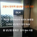 탄현동 동신아파트 11단지 덕이동 양평해장국 중산동 구 빌라 2층 덕양구 신원동 신원마을 3단지 캐리어, 인버터 냉난방기 삼성 인버터 냉방기 설치 이미지