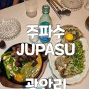 광안역 5번출구 | 광안리 술집 주파수 분위기 좋은 신상 안주맛집 안주 5개 뿌신 후기
