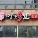 명품족발 이미지