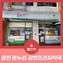 광진프라자약국 이미지