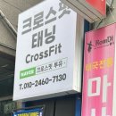 크로스핏투유