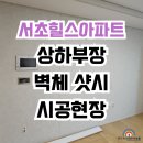 서초힐스 | 서초인테리어 필름 서초힐스아파트 벽체 상하부장 샷시 후기