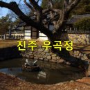 진주 우곡정 이미지