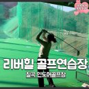 리버힐골프연습장 이미지