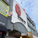 유명환닭강정 - 광명시 오리로 964 | 유명환닭강정
