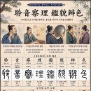 ◆설문해자로 풀어보는 천자문 [087] 영음찰리 감모변색(聆音察理 鑑貌辨色) ＜소리를 들어 이치를 살피고, 모습을 살펴 기색을 분별＞ 이미지