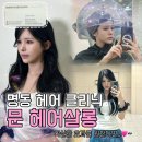 문헤어살롱(Moon hair salon) | 명동미용실|확실한 클리닉 관리, 명동역 헤어클리닉 문헤어살롱