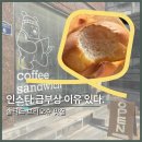 상봉1동주민센터 대강당 | 상봉 카페 추천｜상봉역 디저트 맛집 미크베어 솔티드 브리오슈 후기
