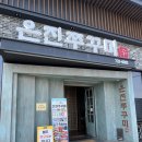 관촉사거리 전약국 앞 | 논산 탑정호 출렁다리 부근 근처 은진쭈꾸미 밥집 추천
