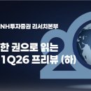 현대유통할인점 | [NH투자증권 2026년 기업 1분기 프리뷰] 한 권으로 읽는 1Q26 프리뷰(하)