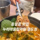누리마을감자탕 | [동삼동 맛집] 영도 누리마을감자탕 먹방후기