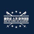 배호성스키아카데미