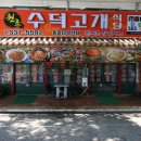 수덕식당