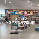 대구광역시립서부도서관 이미지