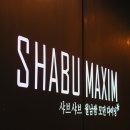 샤브막심 센텀점 | 벡스코 맛집 샤브막심 센텀점 후기