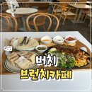 프라임버드넓은들카페 | 남양주 브런치 맛집 버치(BIRCH) 통창뷰가 예쁜 데이트 맛집 후기
