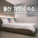 삼호 철새마을 게스트하우스 | 울산 숙소 가성비 3만 원 대 호텔형 삼호 철새마을 게스트 하우스 다녀왔어요.