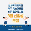 옥스포드관와이에스피연세국제어학원