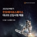 2023년 하반기 한화에어로스페이스 대규모 신입사원 채용 공고(9/25) 이미지