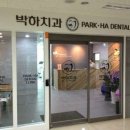 박하치과의원 이미지