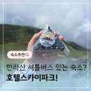 스카이파크 | 한라산 셔틀버스가 있는 스카이파크 호텔 숙박후기