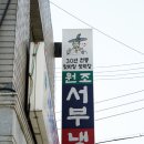 경북 풍기 - 서부냉면 이미지