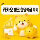 적금 | 카카오 뱅크 한달적금 후기
