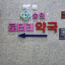 숭의로터리약국 이미지