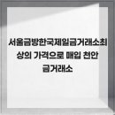 F103 | 서울금방한국제일금거래소최상의 가격으로 매입 천안 금거래소