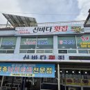 신바다 횟집 이미지