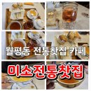 미소전통찻집 이미지