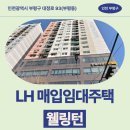 지에스25(GS25)양산LH1단지점 | 인천광역시 부평구 대정로 93(부평동) 웰링턴 | LH 신혼신생아 매입임대 신청 전 거주후기 확인