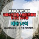 세종대왕공인중개사사무소 | 새롬동 아파트 새뜸6단지힐스테이트메이저시티 세종대왕부동산공인중개사사무소 매물