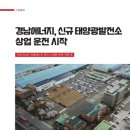 경남에너지태양광발전소 이미지