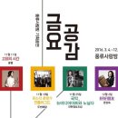 금요공감 안현정,조상 국악, 뉴미디어아트와 노닐다 | 금요공감 '안현정&amp;조상-국악, 뉴미디어아트와 노닐다' 2016.11.25(금) PM08:00