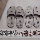 EVA 실내화 세탁 말끔하게 닦는 방법 이미지