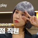 SNL 코리아 조여정 하이라이트 AI 백화점 ㅋㅋ 이미지