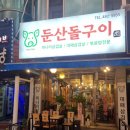둔산돌구이 이미지