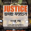 2010년 베스트셀러 - [정의란 무엇인가]와 [그들이 말하지 않는 23가지]