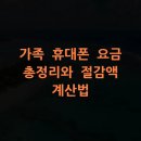 [옥정]시니어휴대폰활용하기 | 가족 휴대폰 요금 총정리와 절감액 계산법