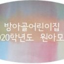 방아골어린이집 이미지