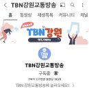 9.21(수) TBN강원교통방송 마이진님 출연 이미지