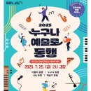 세종문화회관 문화배달서비스 「2025 누구나 예술로 동행」 | 🎭'누구나 예술로, 동행' 공연을 소개합니다!