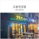 고봉민김밥건물 | 경주월드 근처 아이랑 가기 좋은 식당 고봉민김밥 경주보문점